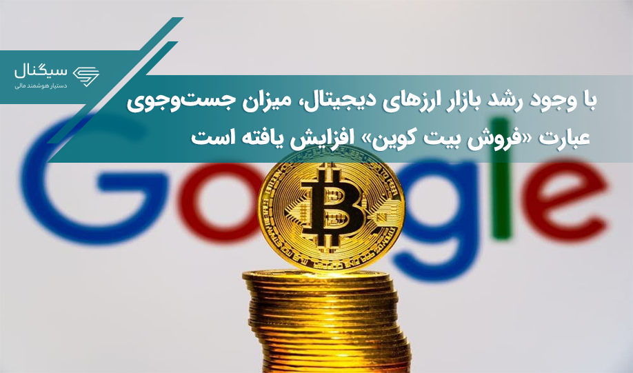 با وجود رشد بازار ارزهای دیجیتال، میزان جست‌وجوی عبارت «فروش بیت کوین» افزایش یافته است