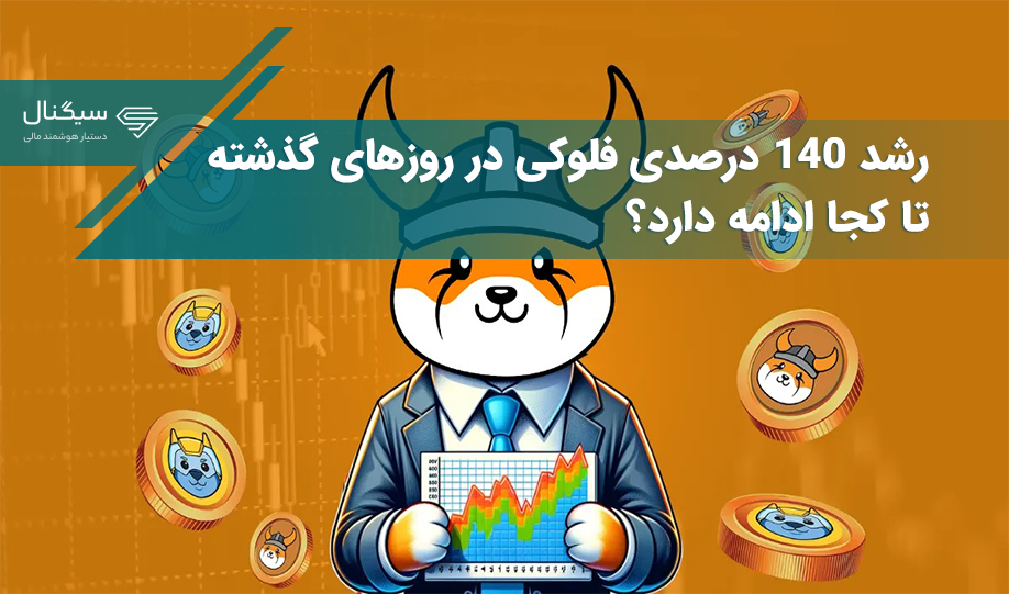 رشد ۱۴۰ درصدی فلوکی در روزهای گذشته تا کجا ادامه دارد؟