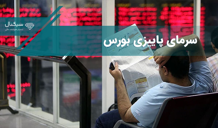 سرمای پاییزی بورس / آیا زمان ورود به بازار رسیده است؟