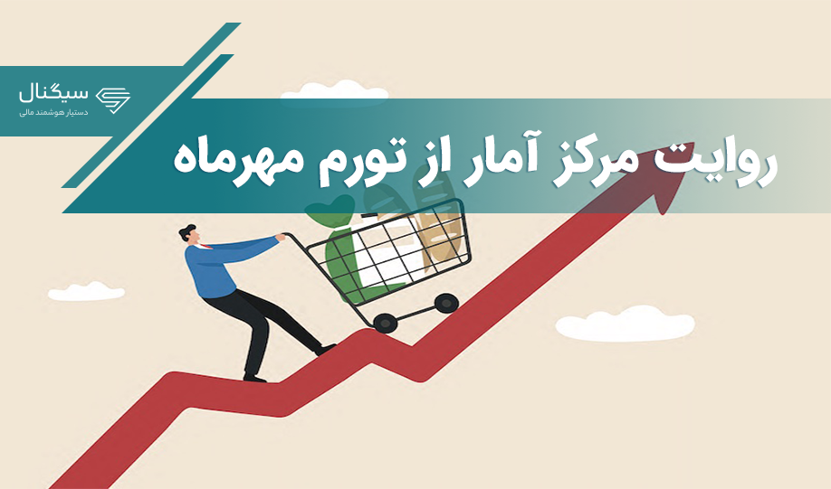 مرکز آمار گزارش تورم مهر را منتشر کرد/ افزایش تورم ماهانه