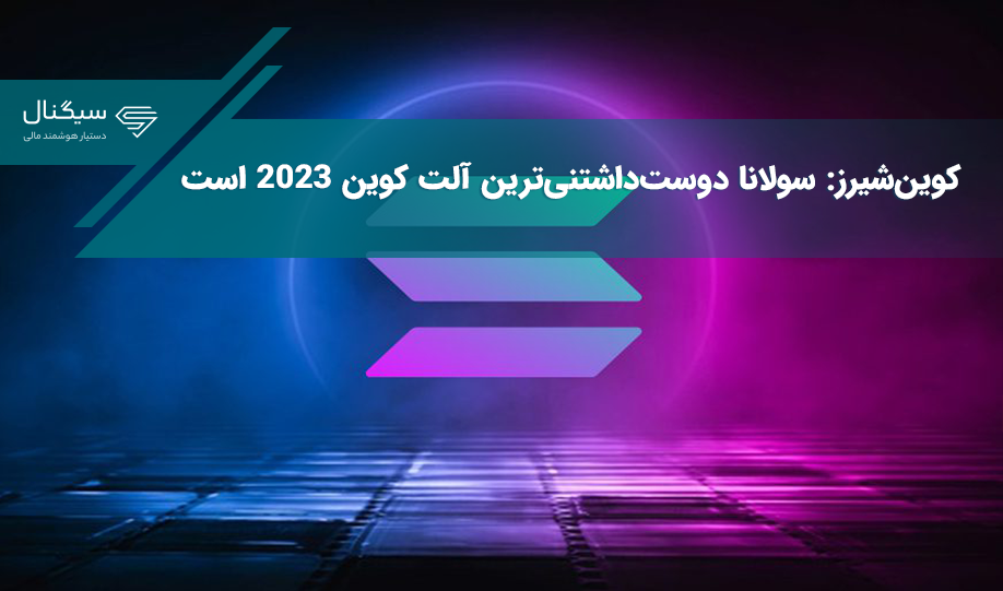کوین‌شیرز: سولانا دوست‌داشتنی‌ترین آلت کوین ۲۰۲۳ است