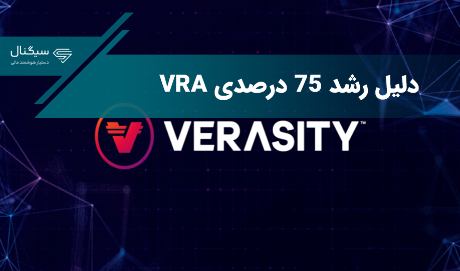 چرا قیمت VRA در هفته گذشته ۷۵ درصد رشد کرده است؟