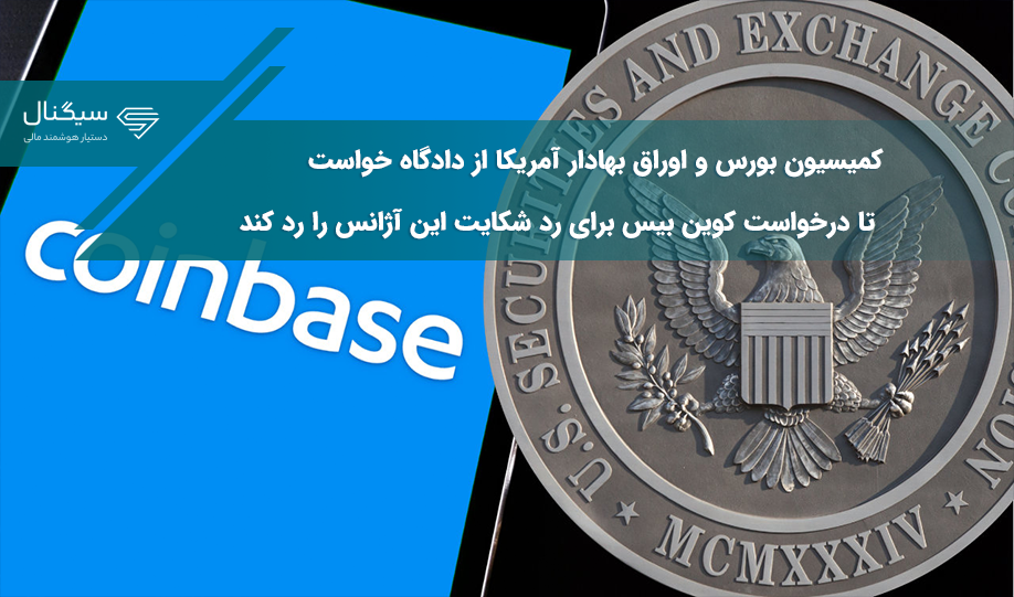 کمیسیون بورس و اوراق بهادار آمریکا از دادگاه خواست تا درخواست کوین بیس برای رد شکایت این آژانس را رد کند