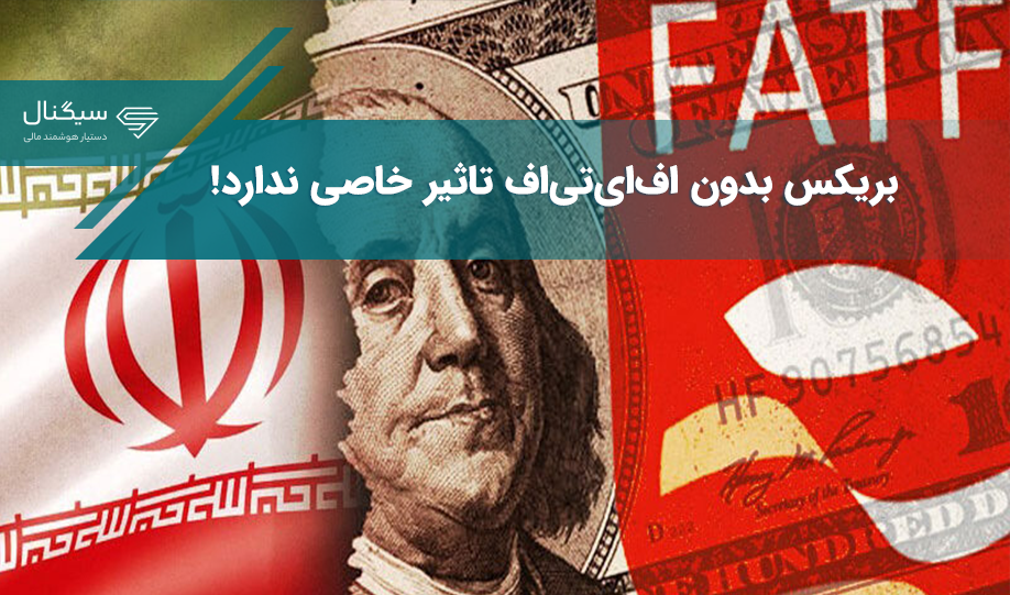 بریکس بدون اف‌ای‌تی‌اف تاثیر خاصی ندارد