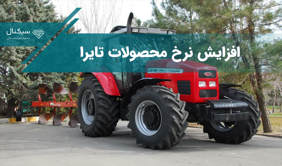 افزایش قیمت محصولات شرکت تراکتورسازی ایران با نماد تایرا