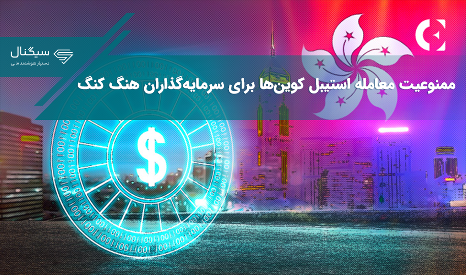 سرمایه‌گذاران خرد در هنگ کنگ هنوز نمی‌توانند استیبل کوین‌ها را معامله کنند