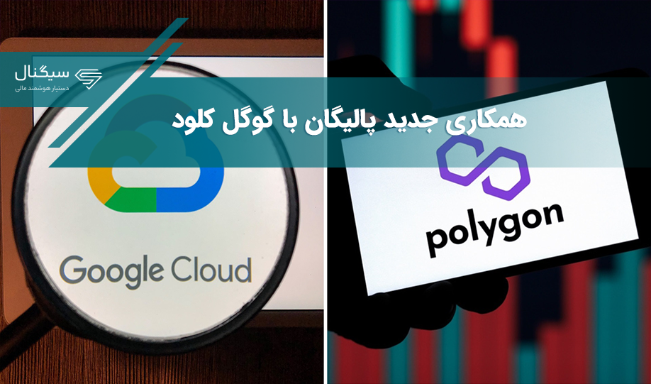 همکاری جدید پالیگان با گوگل کلود