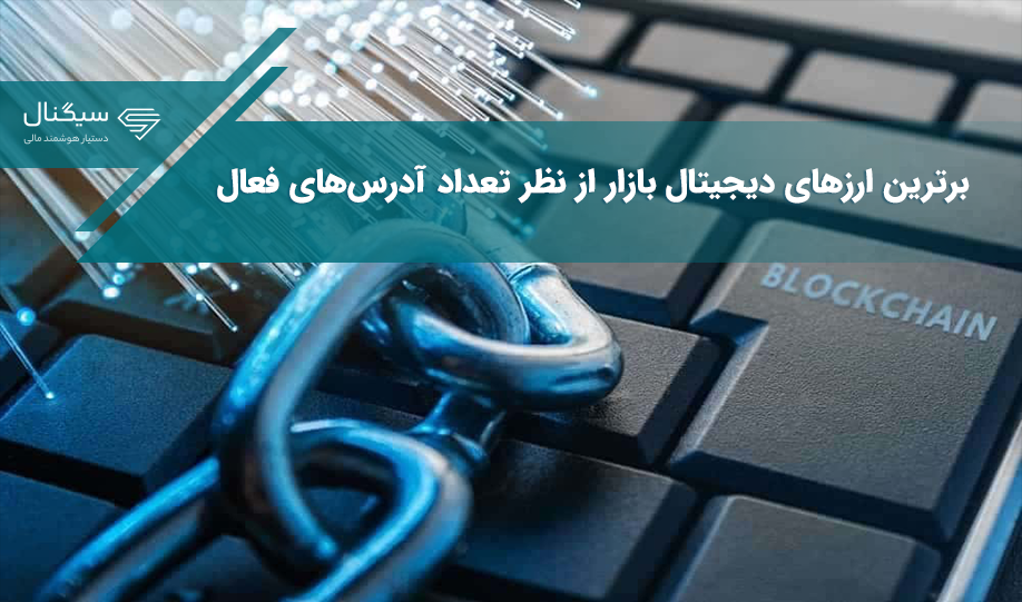 برترین ارزهای دیجیتال بازار از نظر تعداد آدرس‌های فعال کدام یک هستند؟