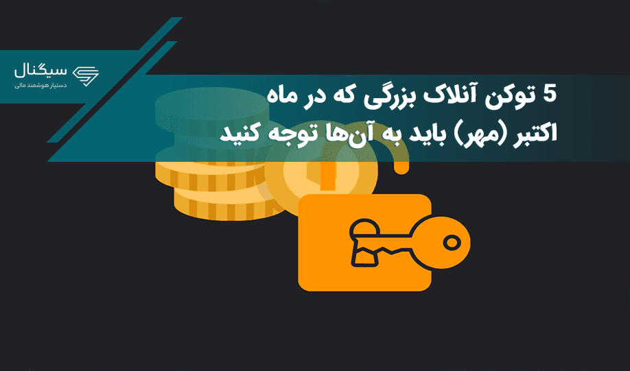 ۵ توکن آنلاک بزرگی که در ماه اکتبر (مهر) باید به آن‌ها توجه کنید