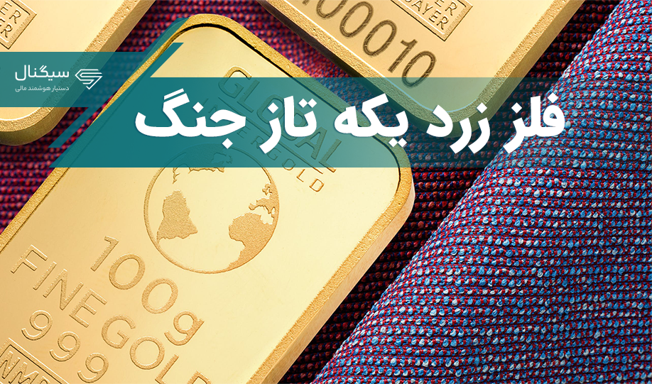 طلا 2000 دلاری شد/ فلز زرد یکه تاز جنگ