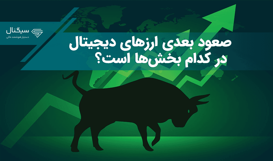 کدام بخش‌ها در روند صعودی بعدی بازار ارزهای دیجیتال موثر هستند؟ تحلیلگران پاسخ می‌دهند