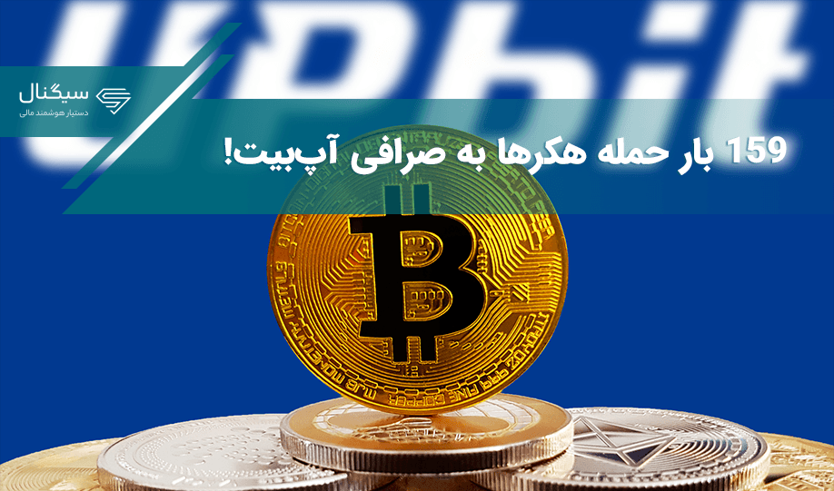 هکرهای بازار ارزهای دیجیتال در ۶ ماه اول سال ۲۰۲۳ بیشتر از ۱۵۹ بار به صرافی آپ‌بیت حمله کردند