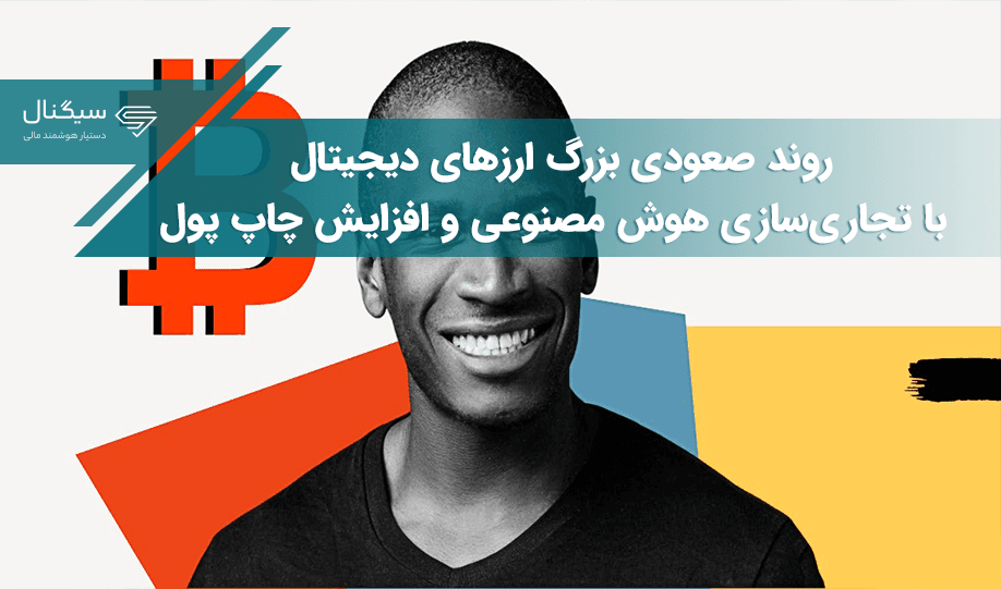 بنیان‌گذار صرافی بیت‌مکس: روند صعودی بزرگ ارزهای دیجیتال با تجاری‌‌سازی هوش مصنوعی و افزایش چاپ پول