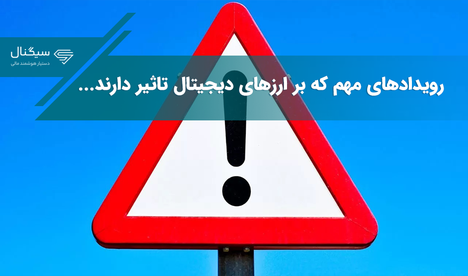 مهم‌ترین رویدادهایی که در روزهای آینده روی بازار ارزهای دیجیتال تاثیر می‌گذارند
