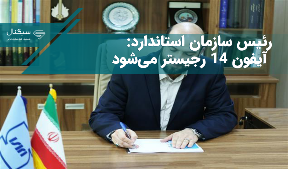 فوری / آیفون 14 رجیستر می‌شود
