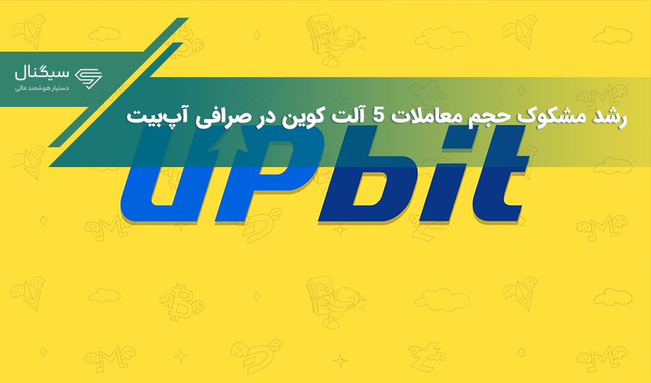 رشد مشکوک حجم معاملات 5 آلت کوین در صرافی آپ‌بیت