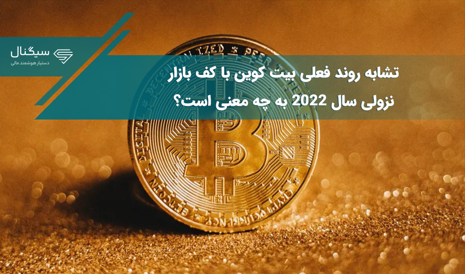 تشابه روند فعلی بیت کوین با کف بازار نزولی سال ۲۰۲۲ به چه معنی است؟