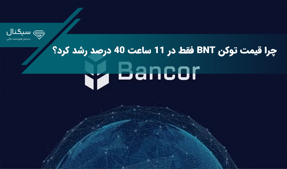 چرا قیمت توکن BNT فقط در ۱۱ ساعت ۴۰ درصد رشد کرد؟