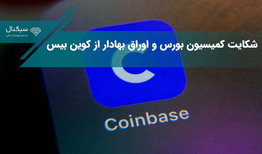 قانون‌گذاران آمریکایی نمی‌خواهند در پرونده کوین بیس با ارزهای دیجیتال برخورد ویژه‌ای شود