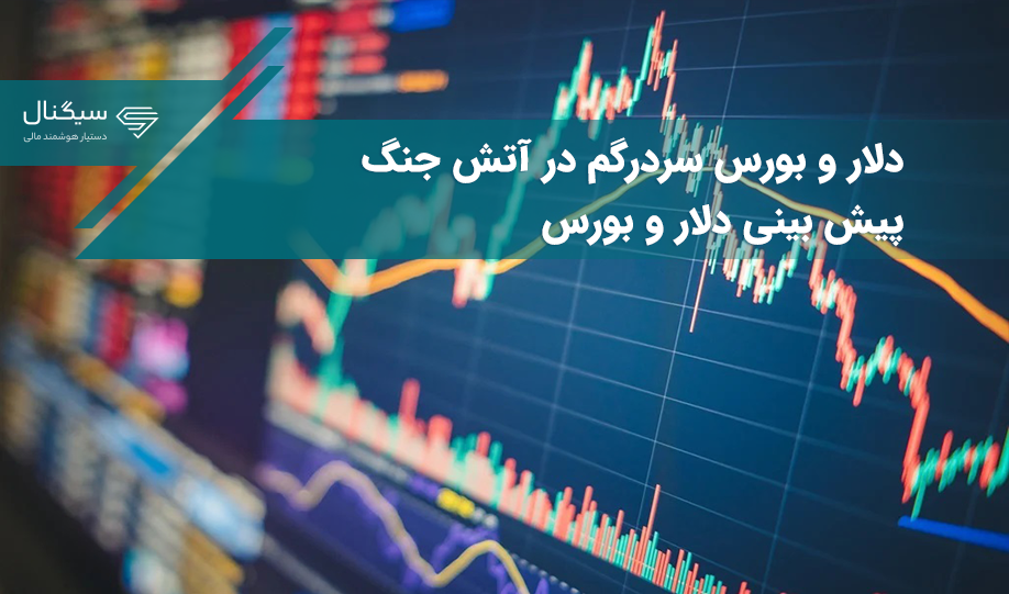 بازارها سردرگم در آتش جنگ / پیش بینی دلار و بورس