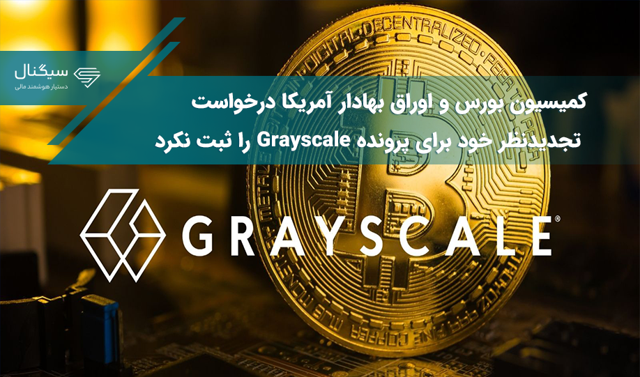 کمیسیون بورس و اوراق بهادار آمریکا درخواست تجدیدنظر خود برای پرونده Grayscale را ثبت نکرد