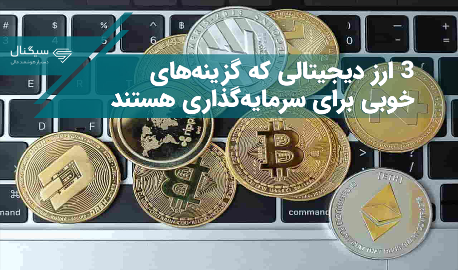 ۳ ارز دیجیتالی که گزینه‌های خوبی برای سرمایه‌گذاری هستند