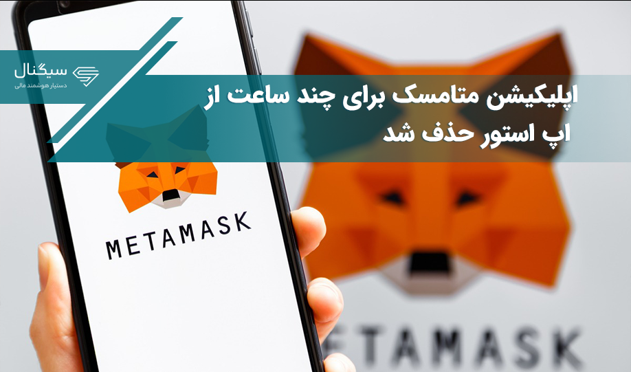 اپلیکیشن متامسک برای چند ساعت از اپ استور حذف شد