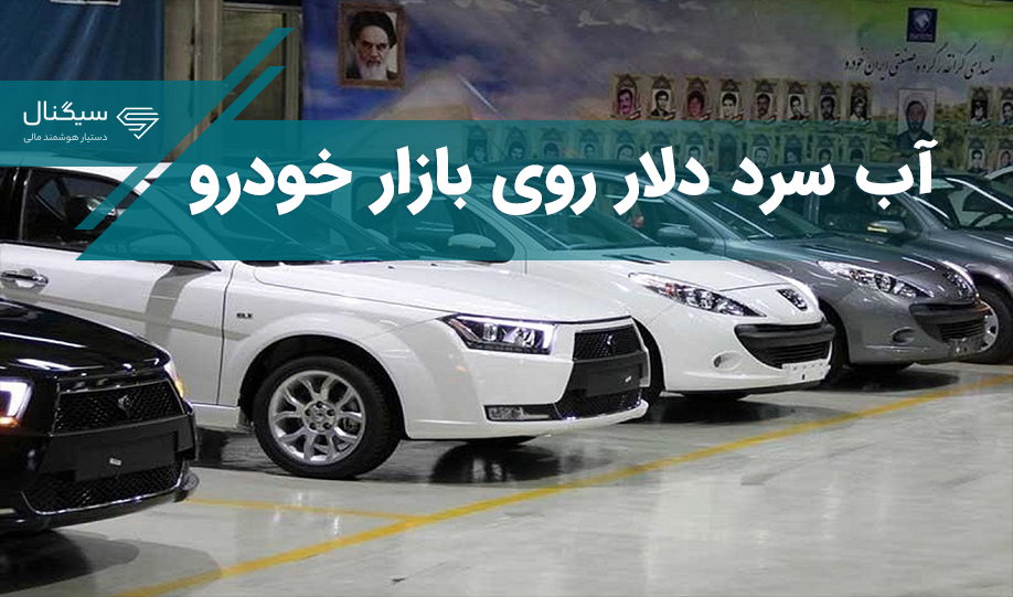 آب سرد دلار روی بازار خودرو / قیمت این ماشین بیش از 110 میلیون کاهش داشت!