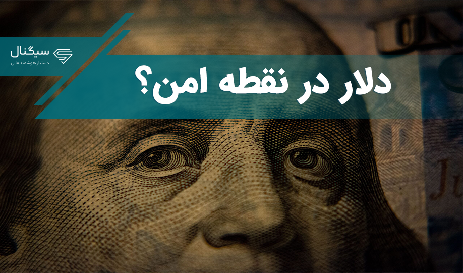 دلار در نقطه امن؟ / پیش بینی دلار امروز 24 مهر 1402
