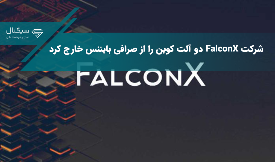 خارج کردن دو آلت کوین شرکت FalconX از صرافی بایننس