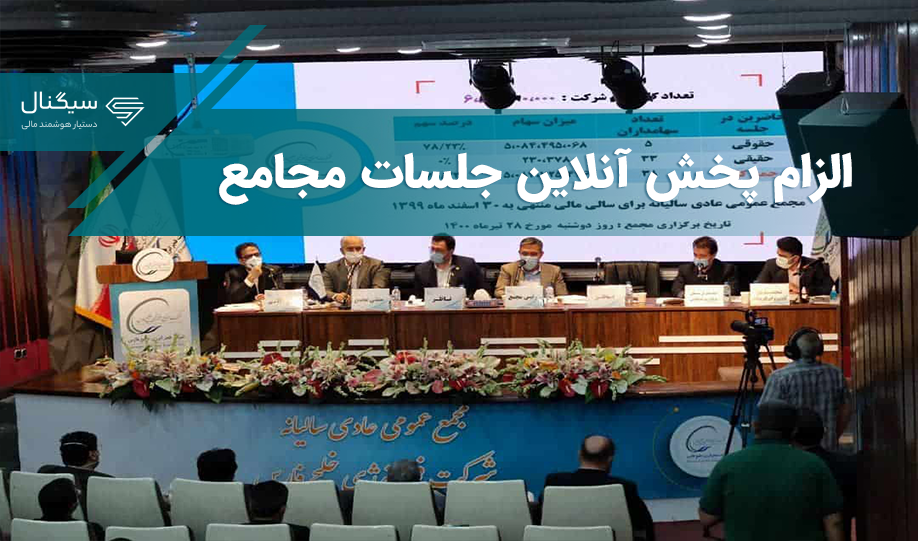 پخش آنلاین مجامع اجباری است
