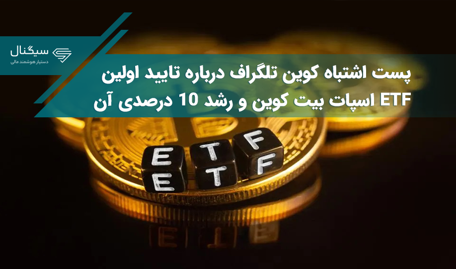 پست اشتباه کوین تلگراف درباره تایید اولین ETF اسپات بیت کوین و رشد ۱۰ درصدی آن