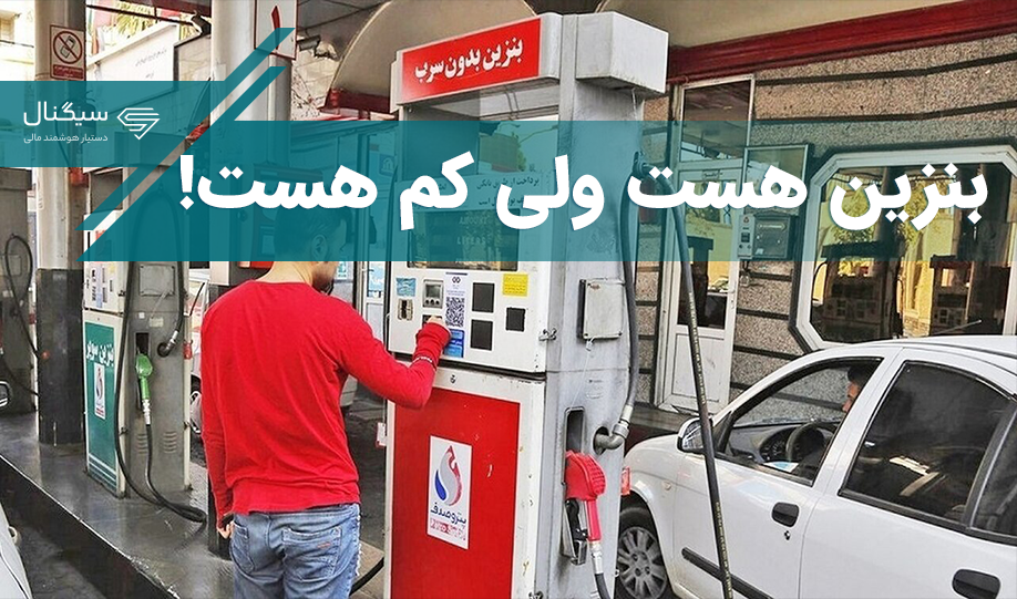 بنزین هست ولی کم هست!