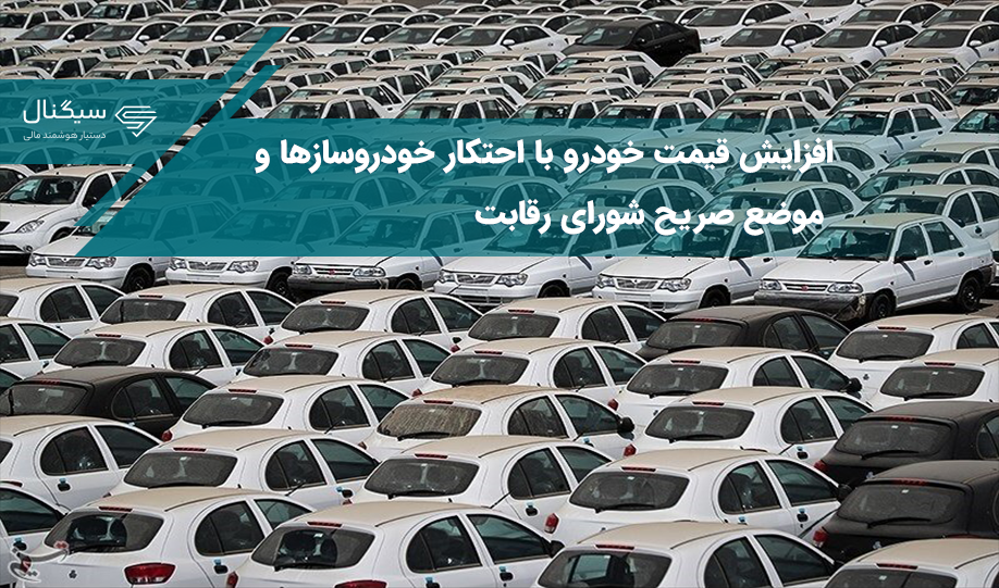 افزایش قیمت خودرو با احتکار خودروسازها؟ / موضع صریح شورای رقابت