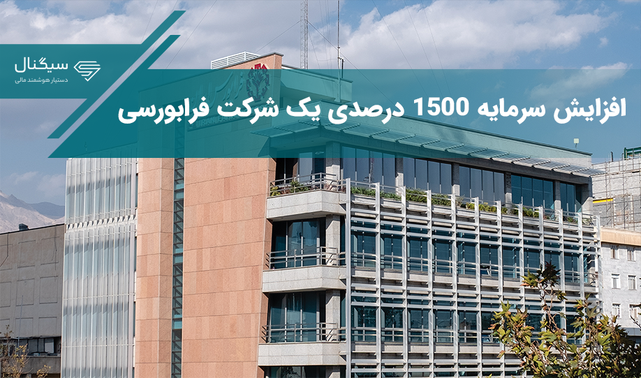 1500 درصد افزایش سرمایه در یک شرکت فرابورسی /افزایش قیمت در انتظار این شرکت است؟