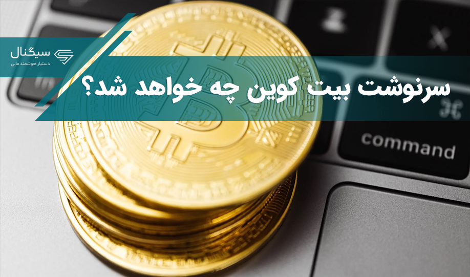 سرنوشت بیت کوین چه خواهد شد؟ بررسی نظر ۳ تحلیلگر مشهور بازار ارزهای دیجیتال
