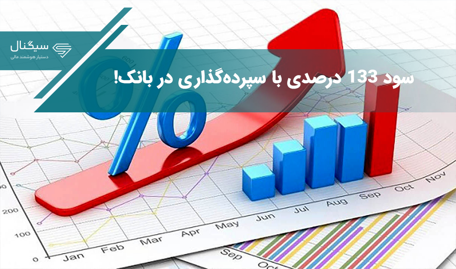 در بانک سرمایه‌گذاری کنید و 133 درصد سود در یک سال بگیرید !