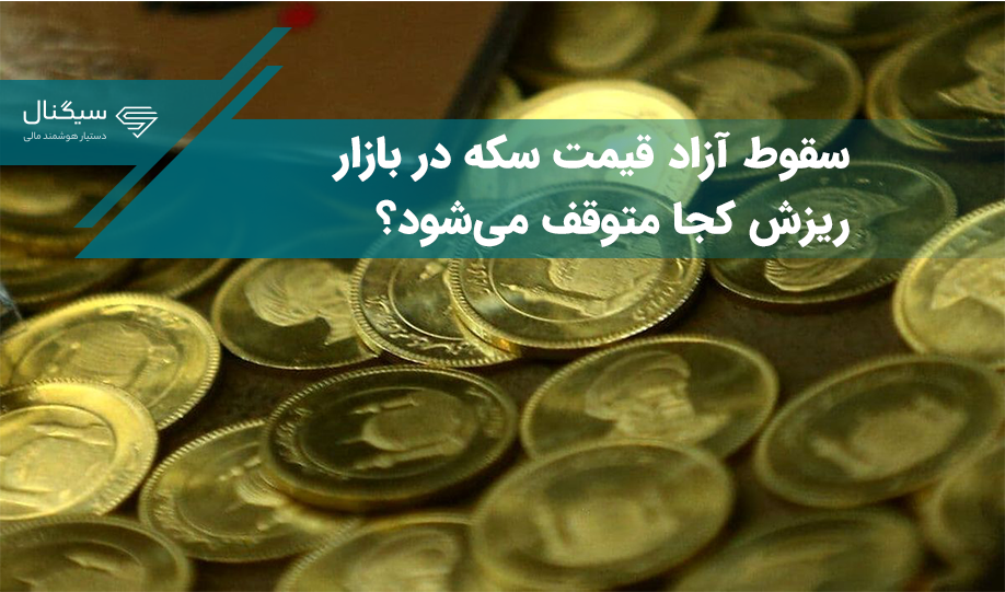 سقوط آزاد قیمت سکه در بازار / ریزش کجا متوقف می‌شود؟