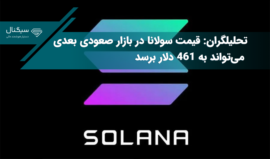 تحلیلگران: قیمت سولانا در بازار صعودی بعدی می‌تواند به ۴۶۱ دلار برسد