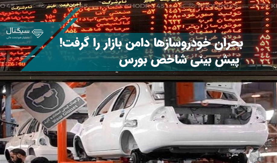 بحران خودروسازها دامن بازار را گرفت! / پیش بینی شاخص بورس