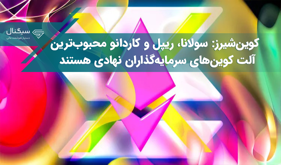 کوین‌شیرز: سولانا، ریپل و کاردانو محبوب‌ترین آلت کوین‌های سرمایه‌گذاران نهادی هستند