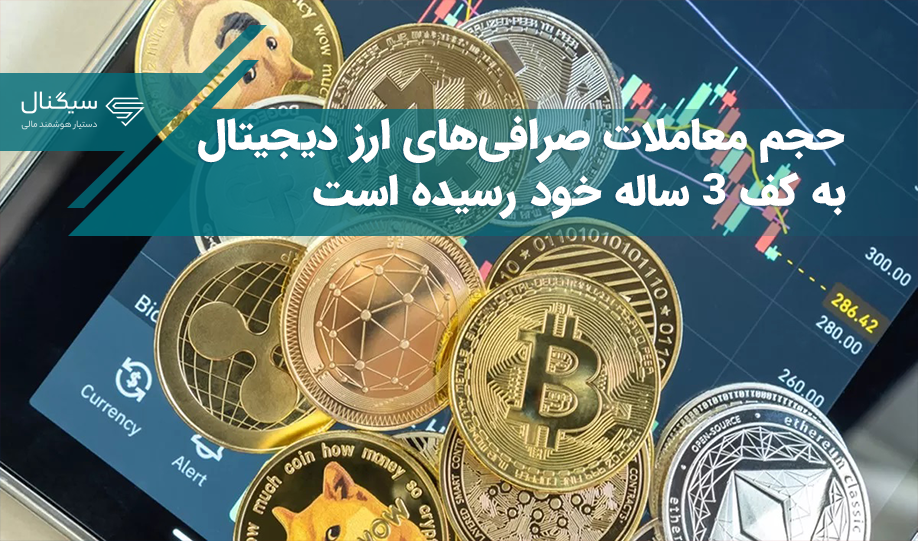 حجم معاملات صرافی‌های ارز دیجیتال به کف ۳ ساله خود رسیده است