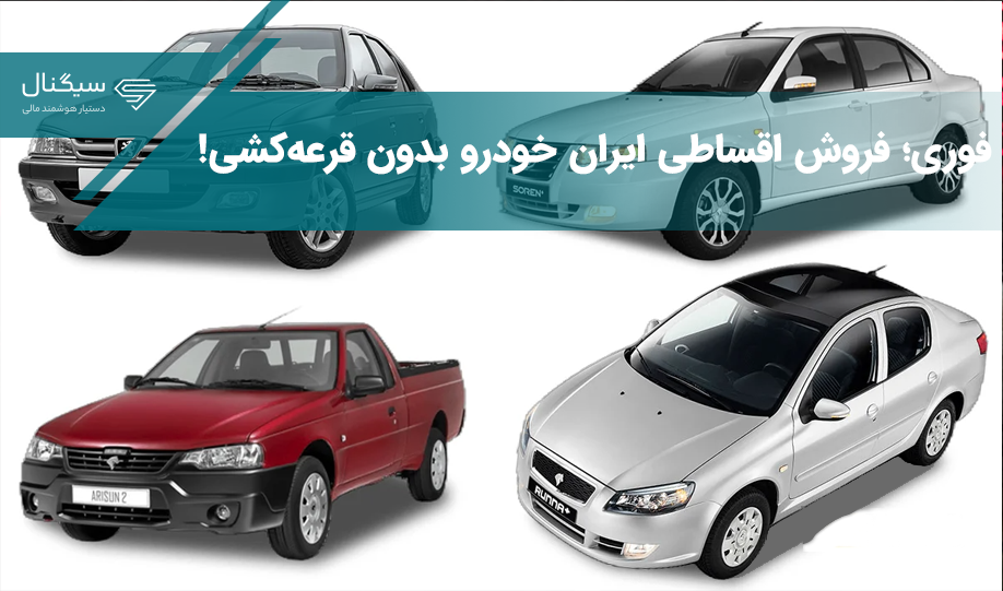 فوری؛ فروش اقساطی ایران خودرو بدون قرعه‌کشی! / کدام خودروها در این طرح هستند؟