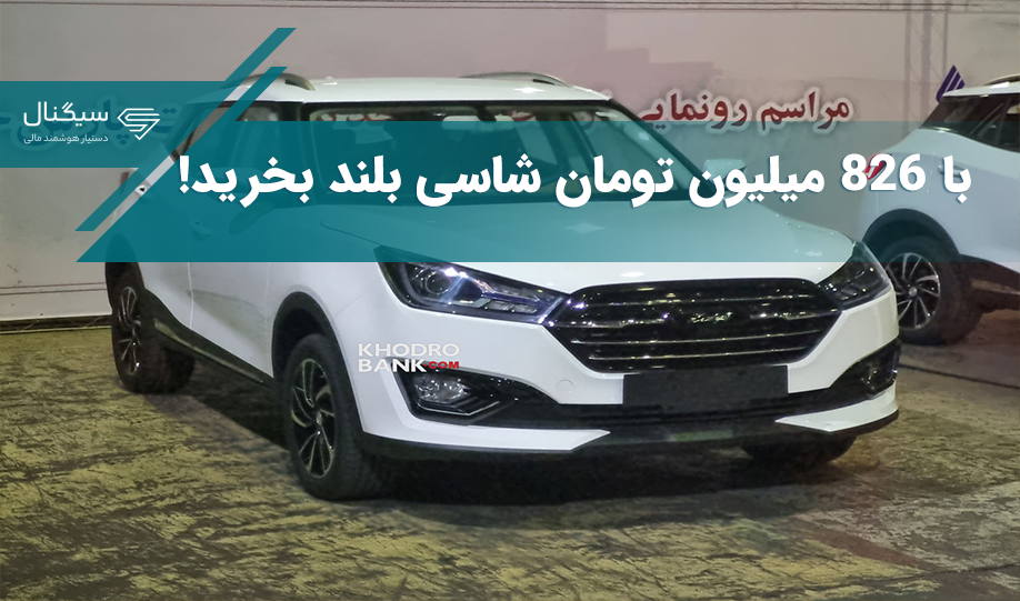 با 826 میلیون تومان شاسی بلند بخرید! / قیمت خودروی وارداتی زوتی اعلام شد