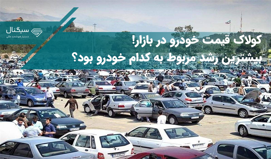 کولاک قیمت خودرو در بازار / بیشترین رشد مربوط به کدام خودرو بود؟