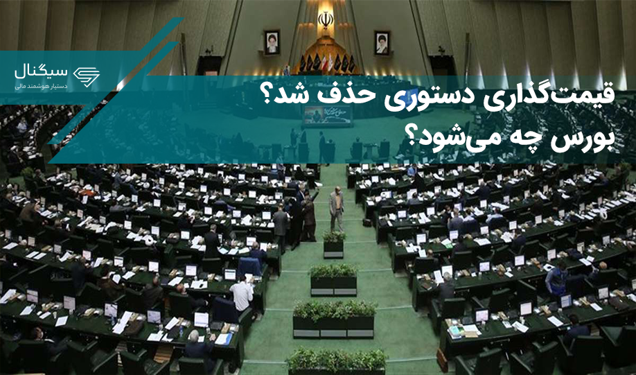 قیمت‌گذاری دستوری حذف شد؟ / بورس چه می‌شود؟