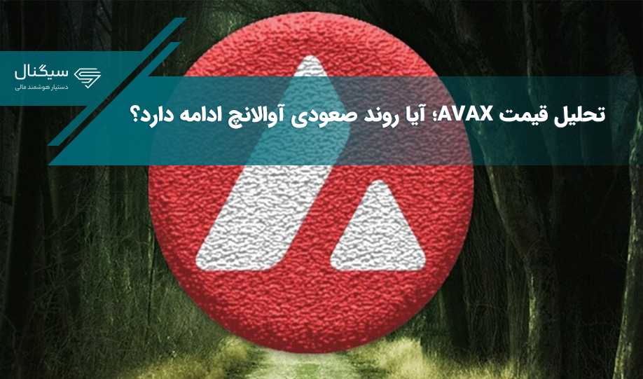 تحلیل قیمت AVAX؛ آیا روند صعودی آوالانچ ادامه دارد؟