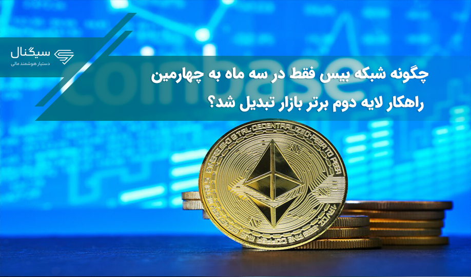 چگونه شبکه بیس فقط در سه ماه به چهارمین راهکار لایه دوم برتر بازار تبدیل شد؟