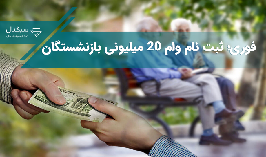 فوری؛ مهلت و شرایط ثبت نام وام 20 میلیونی بازنشستگان