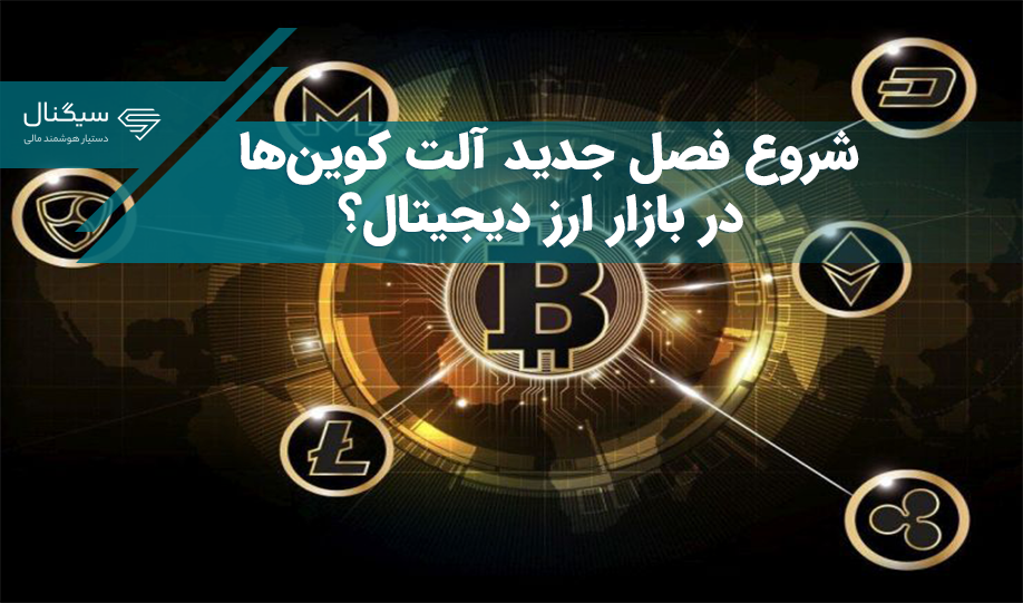 شروع فصل جدید آلت کوین‌ها در بازار ارز دیجیتال؟